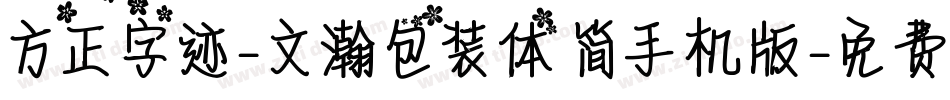 方正字迹-文瀚包装体 简手机版字体转换